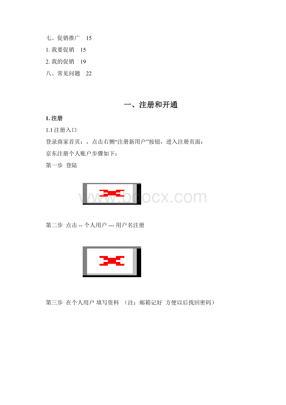 京东商城商家后台操作手册.docx_第2页