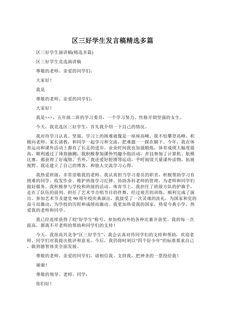 区三好学生发言稿精选多篇.docx_第1页