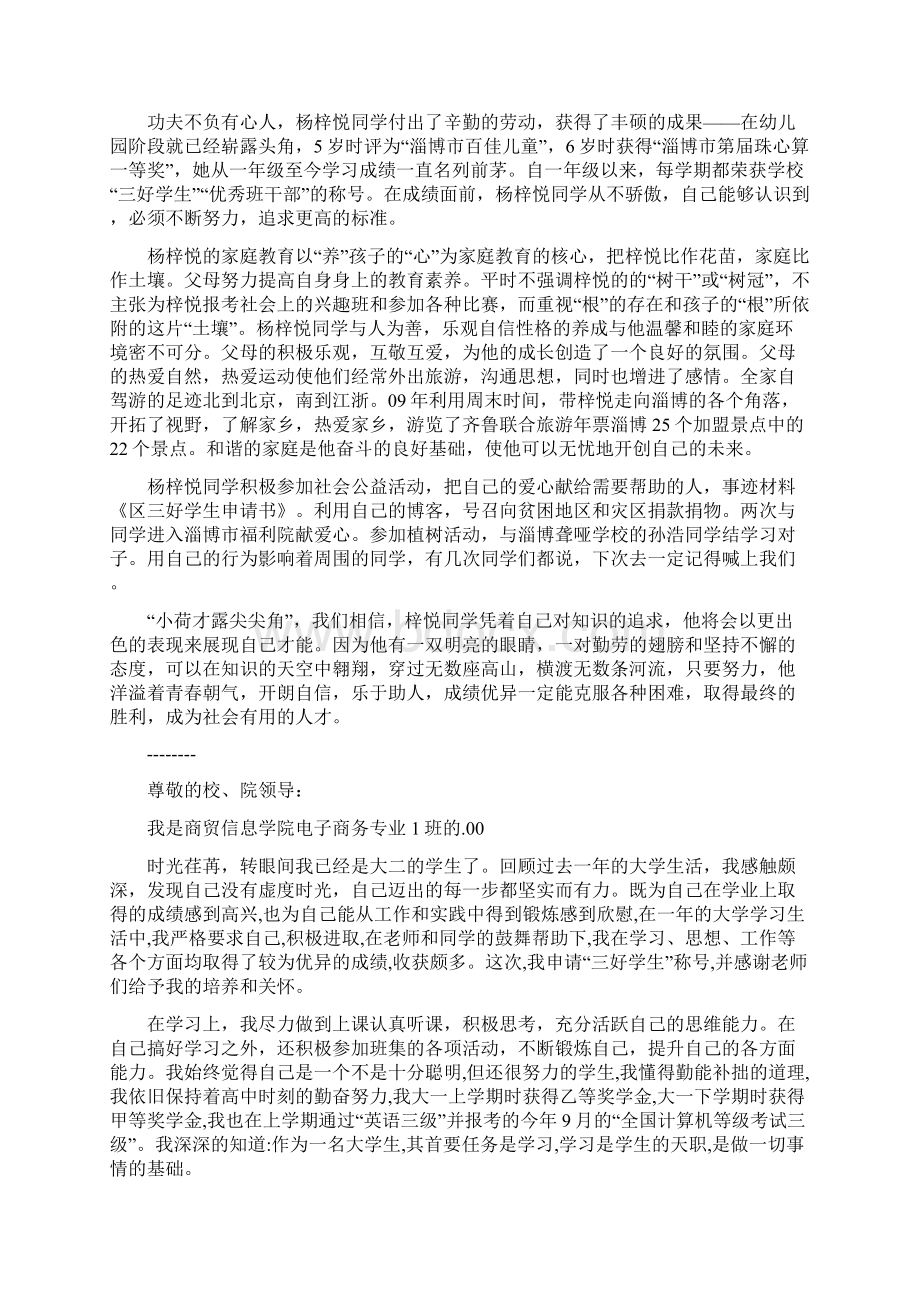 区三好学生发言稿精选多篇.docx_第3页