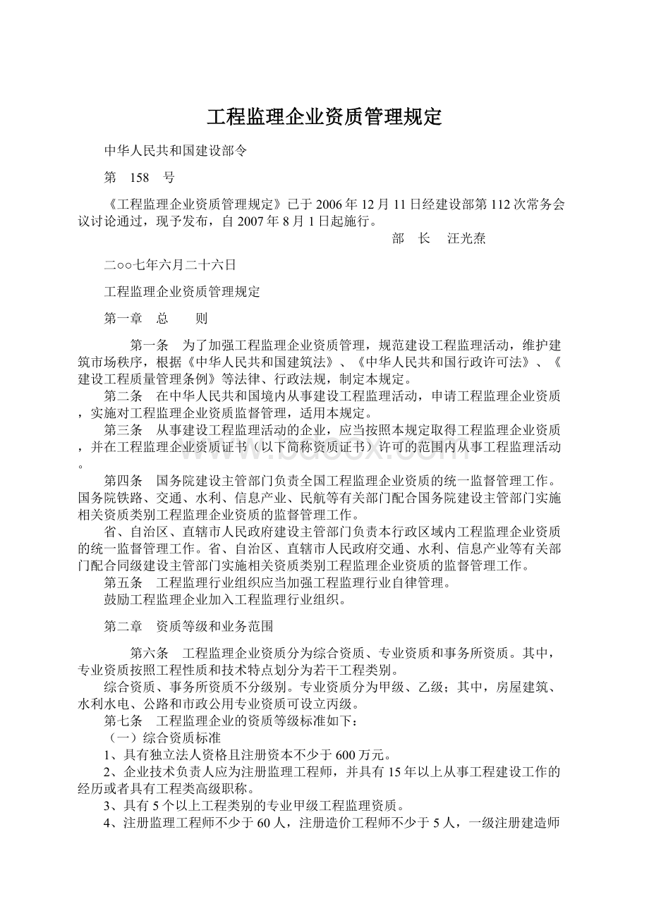 工程监理企业资质管理规定.docx