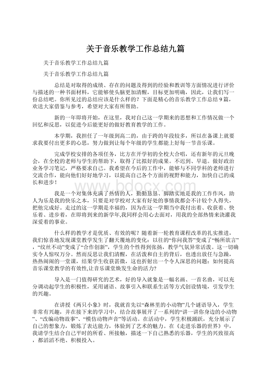 关于音乐教学工作总结九篇.docx_第1页