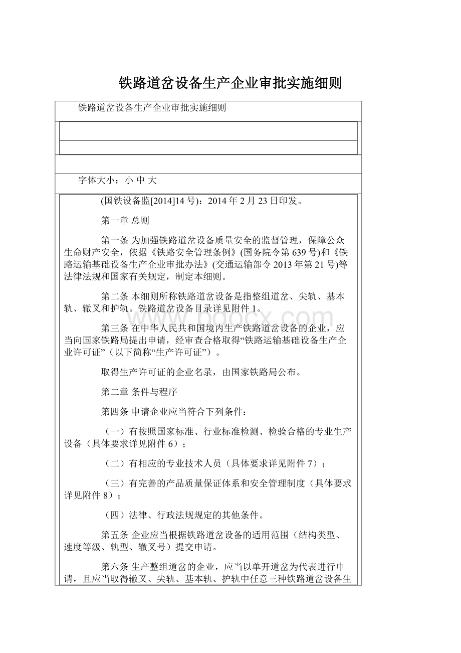 铁路道岔设备生产企业审批实施细则.docx