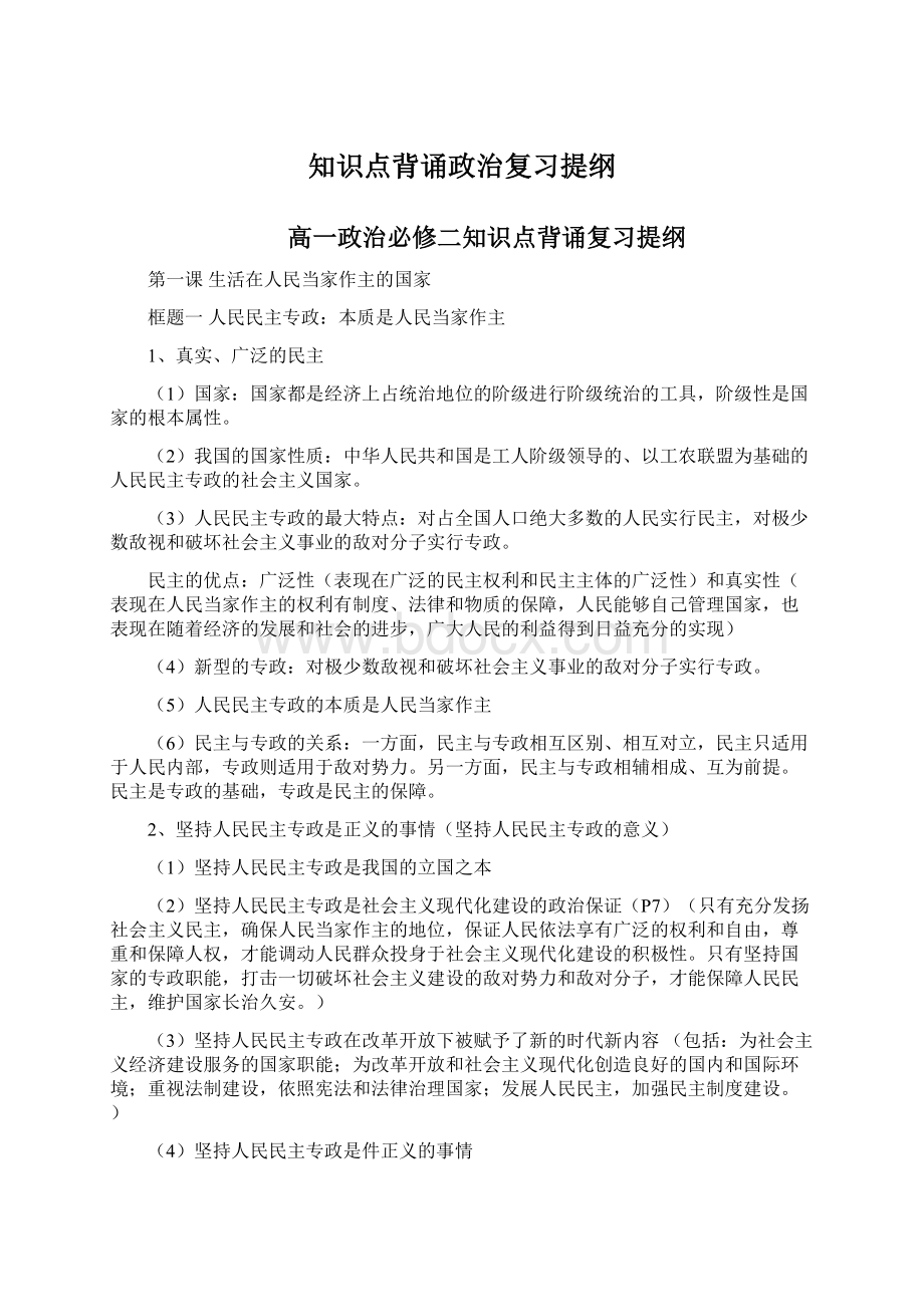 知识点背诵政治复习提纲.docx_第1页