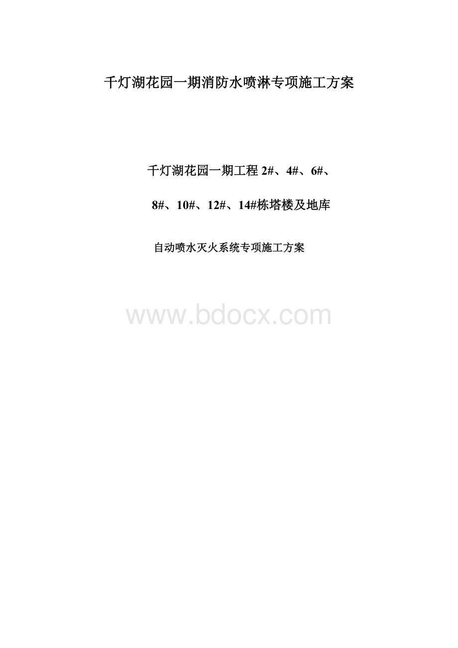 千灯湖花园一期消防水喷淋专项施工方案.docx