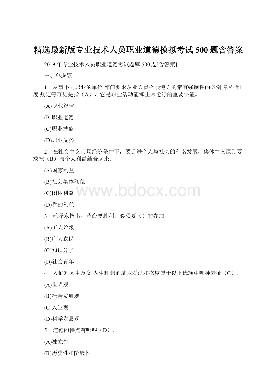 精选最新版专业技术人员职业道德模拟考试500题含答案.docx_第1页