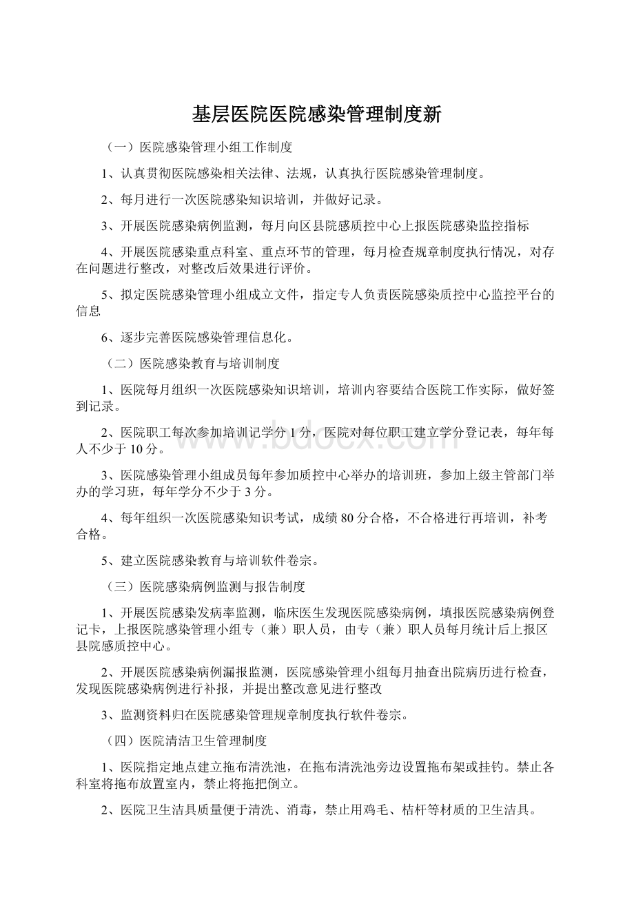 基层医院医院感染管理制度新.docx_第1页