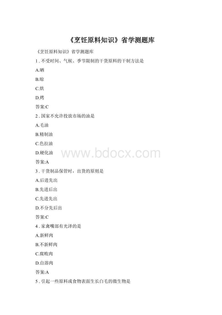 《烹饪原料知识》省学测题库.docx