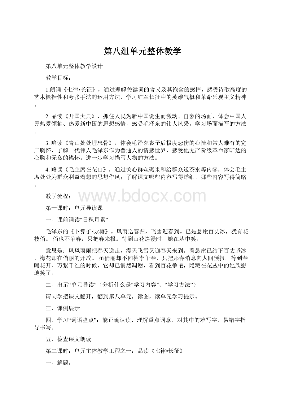 第八组单元整体教学.docx_第1页