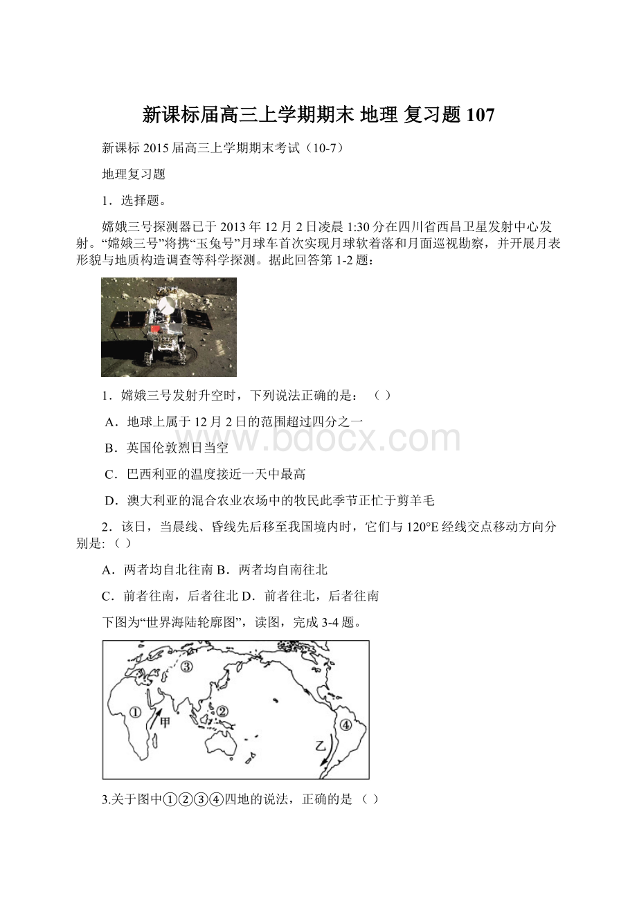 新课标届高三上学期期末 地理 复习题107.docx