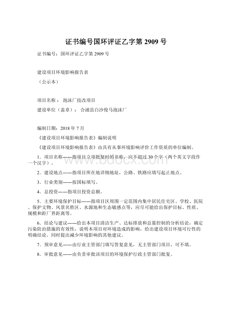 证书编号国环评证乙字第2909号.docx