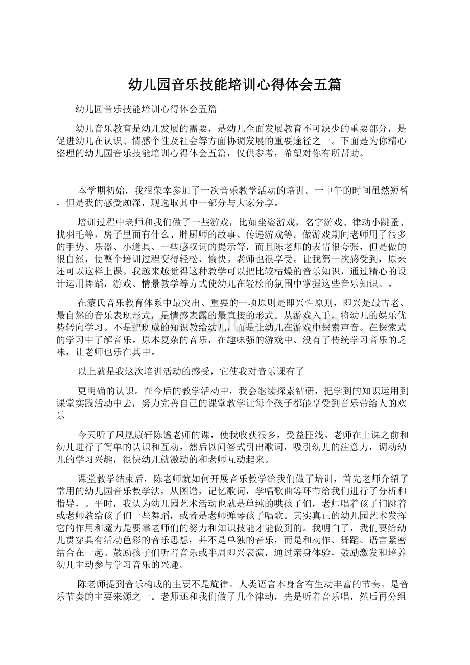 幼儿园音乐技能培训心得体会五篇.docx_第1页