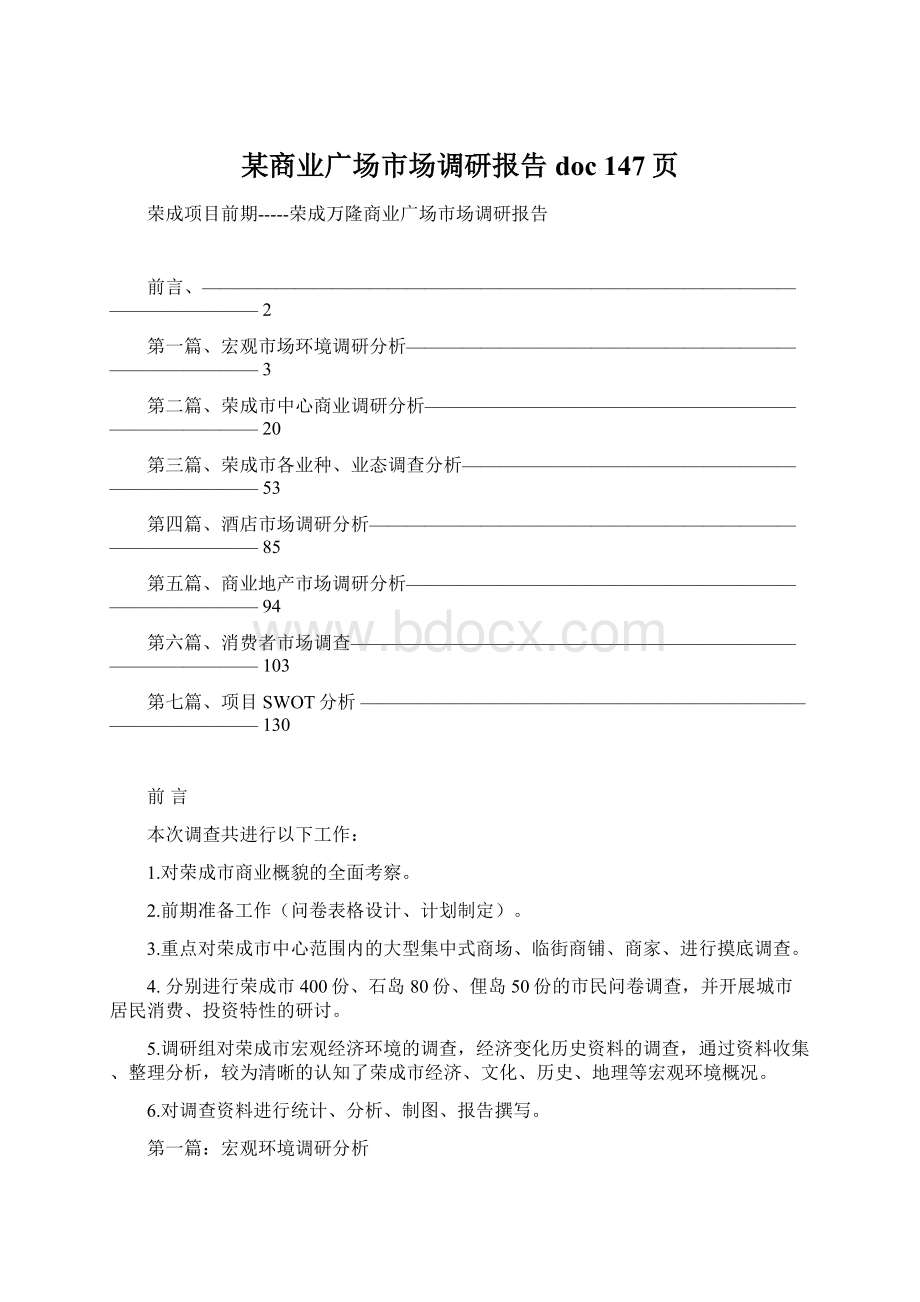 某商业广场市场调研报告doc 147页.docx_第1页