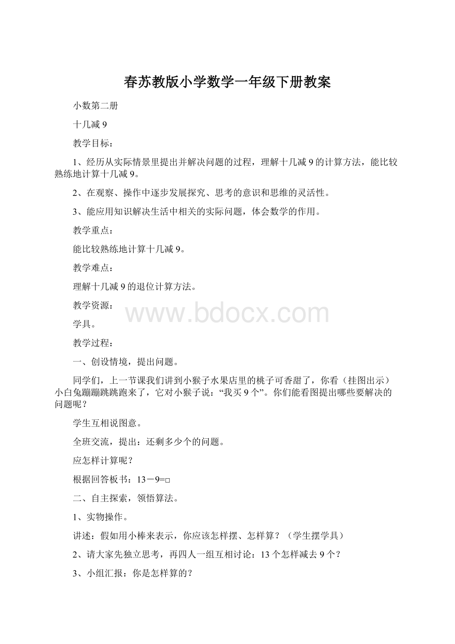 春苏教版小学数学一年级下册教案.docx