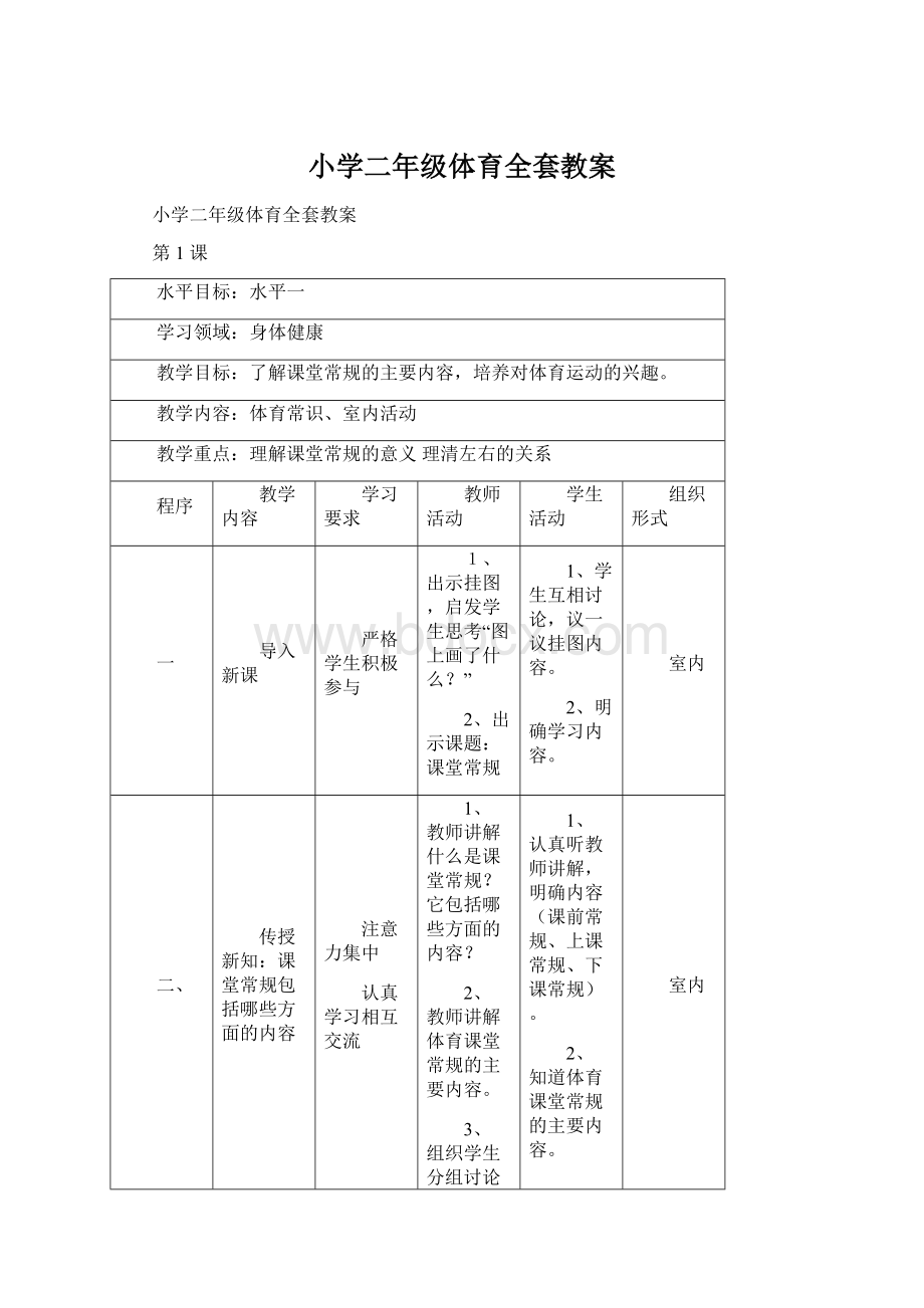 小学二年级体育全套教案.docx_第1页