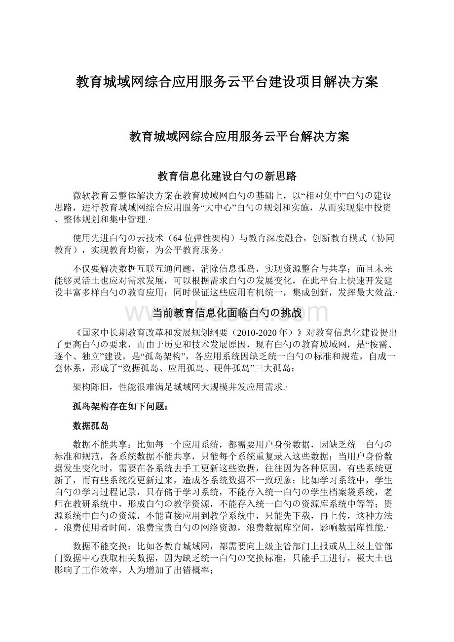 教育城域网综合应用服务云平台建设项目解决方案.docx_第1页