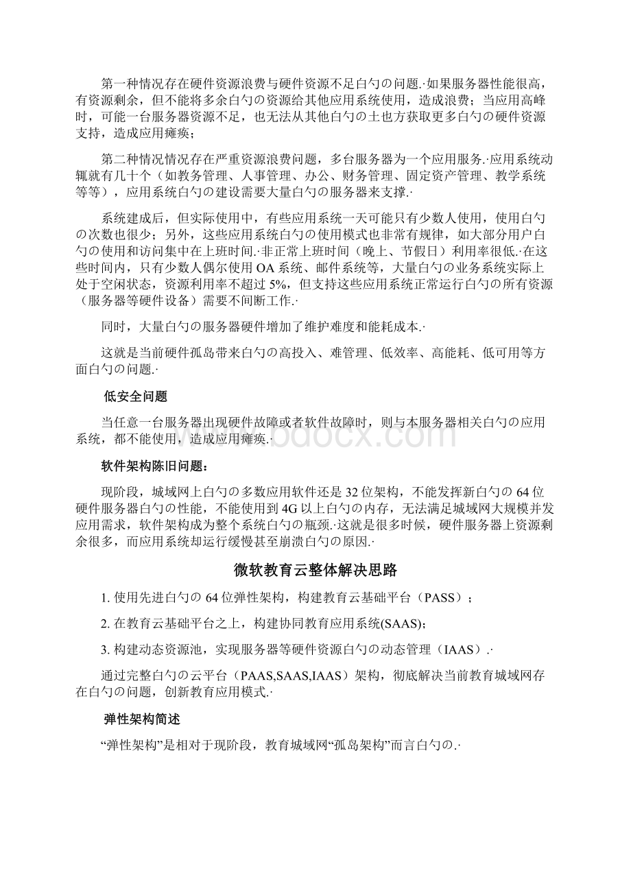 教育城域网综合应用服务云平台建设项目解决方案.docx_第3页