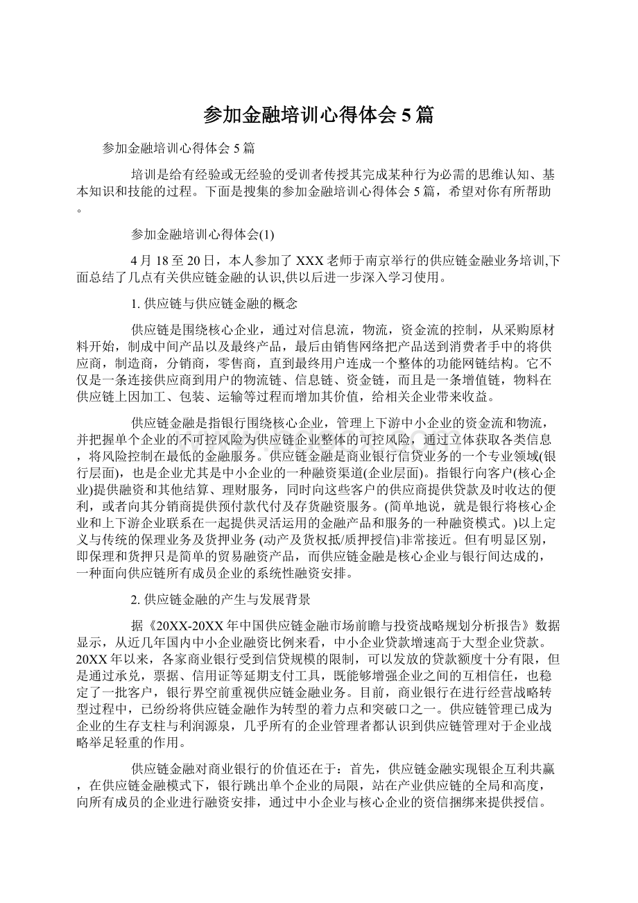 参加金融培训心得体会5篇.docx