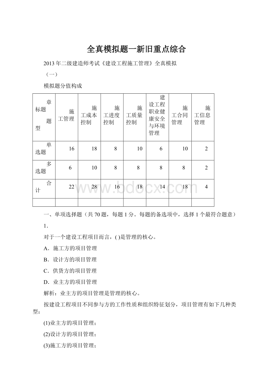 全真模拟题一新旧重点综合.docx_第1页