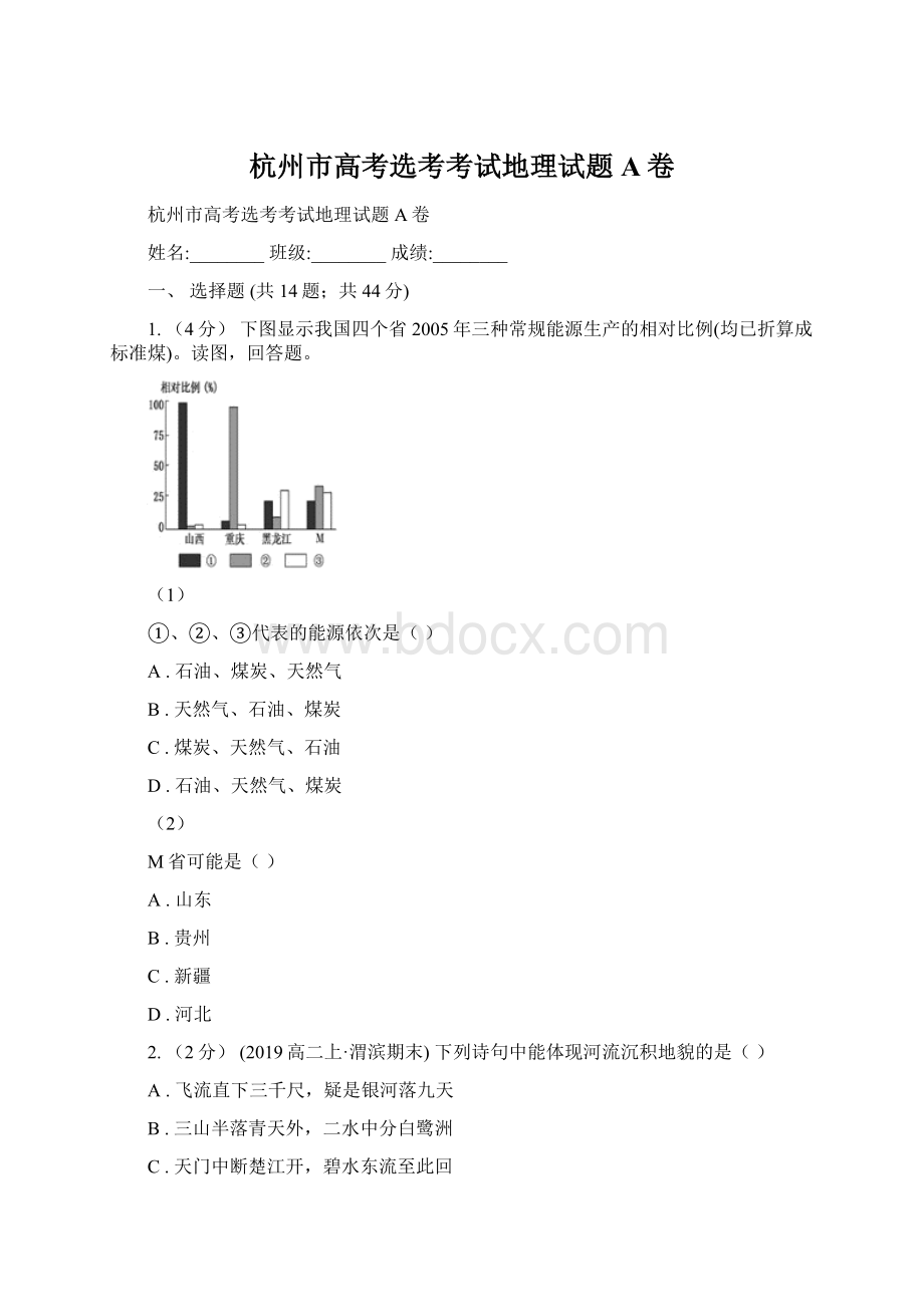 杭州市高考选考考试地理试题A卷.docx_第1页