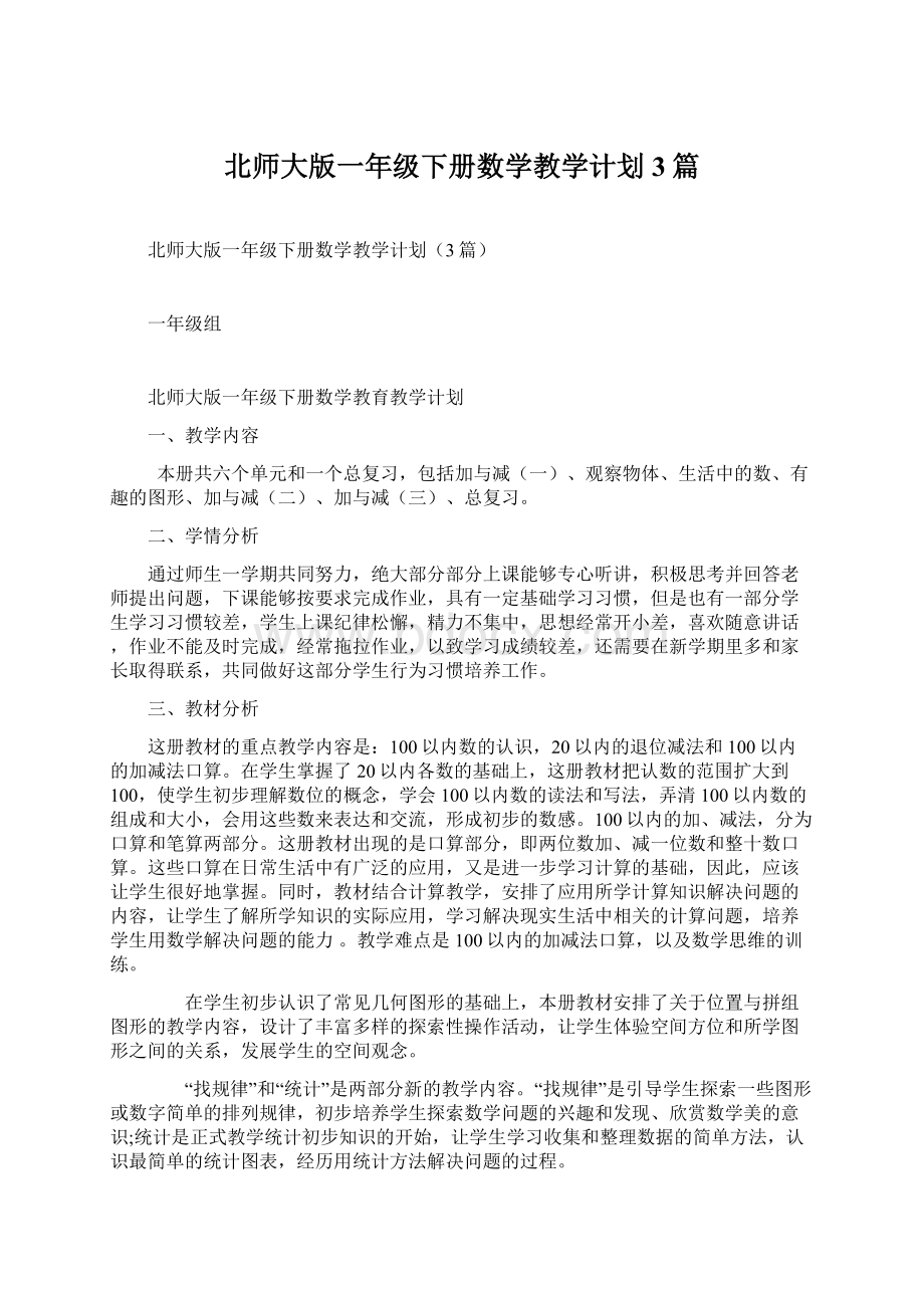 北师大版一年级下册数学教学计划3篇.docx