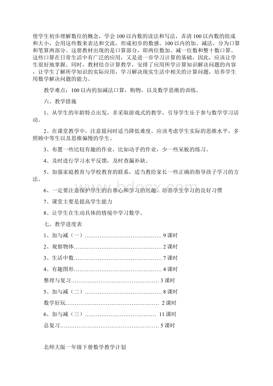 北师大版一年级下册数学教学计划3篇.docx_第3页