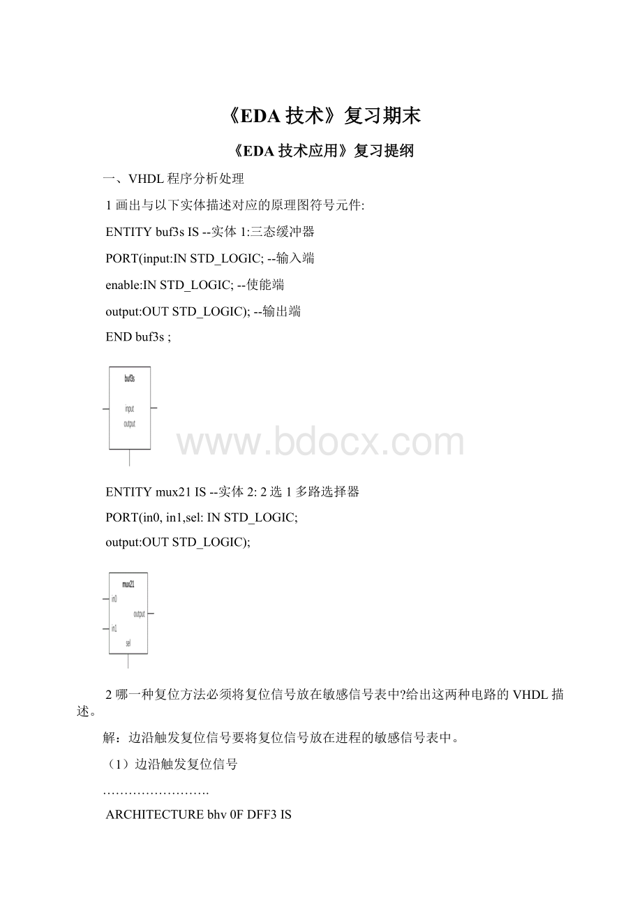 《EDA技术》复习期末.docx