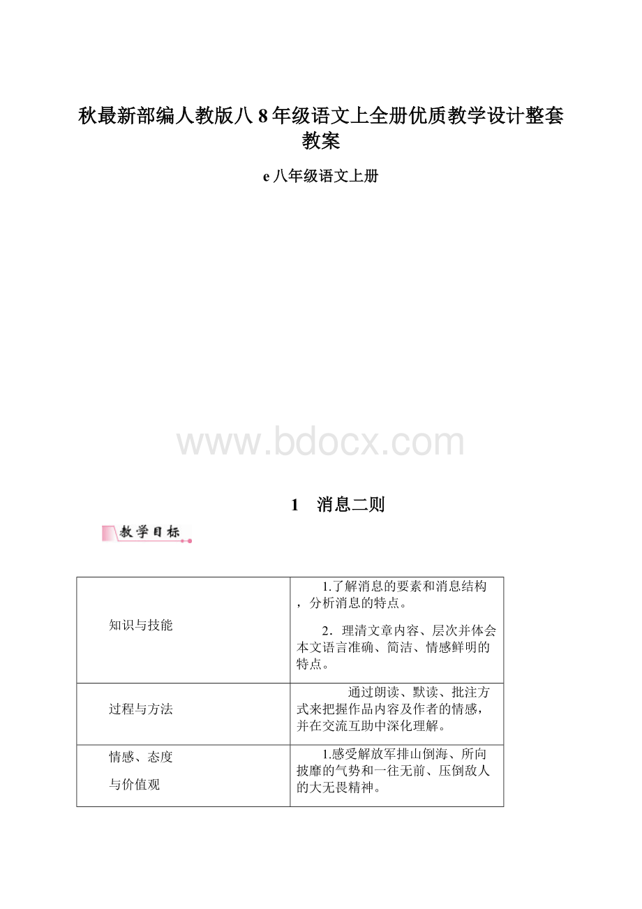 秋最新部编人教版八8年级语文上全册优质教学设计整套教案.docx_第1页