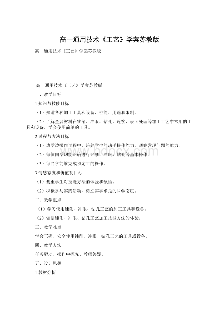 高一通用技术《工艺》学案苏教版.docx_第1页