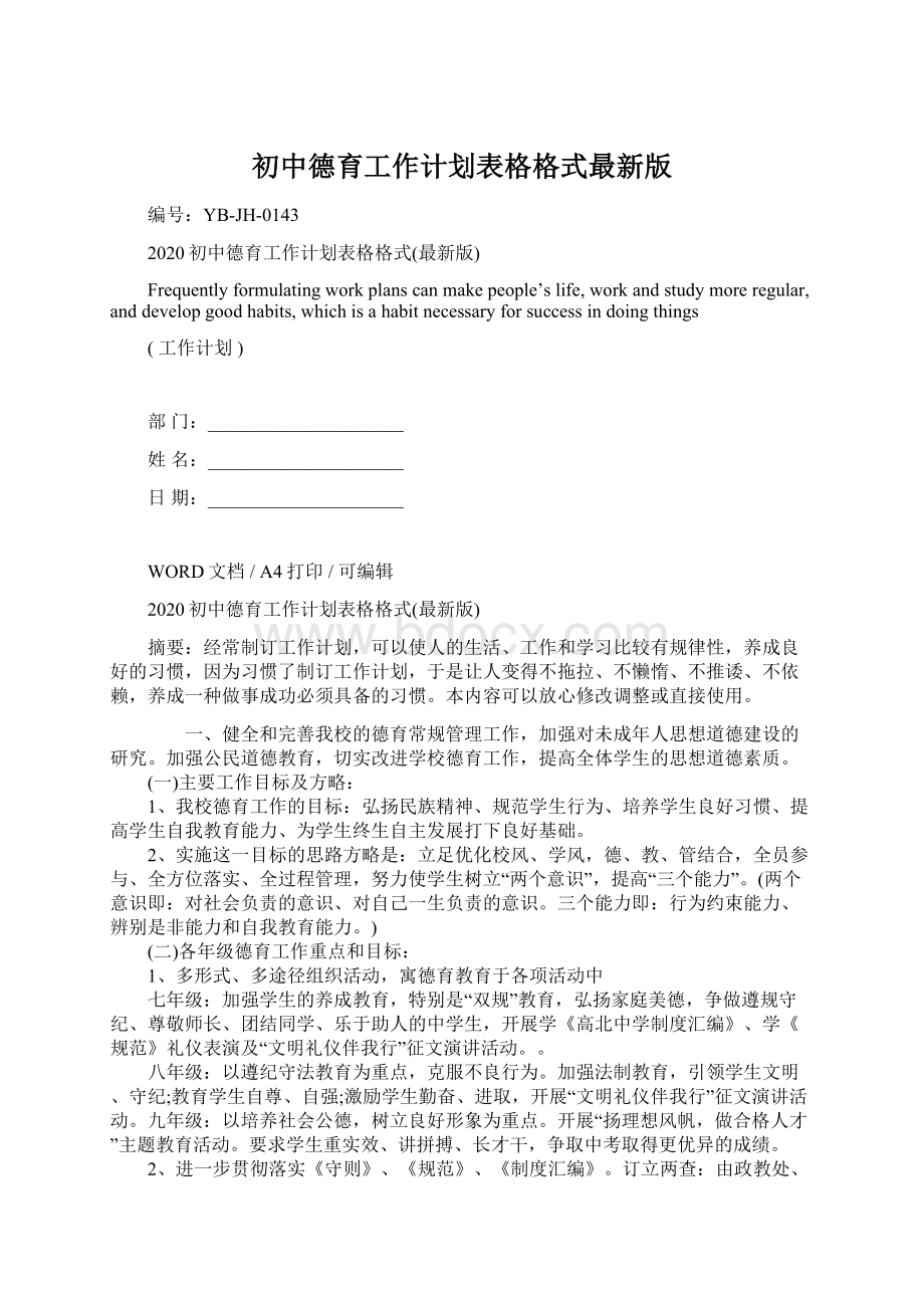 初中德育工作计划表格格式最新版.docx_第1页