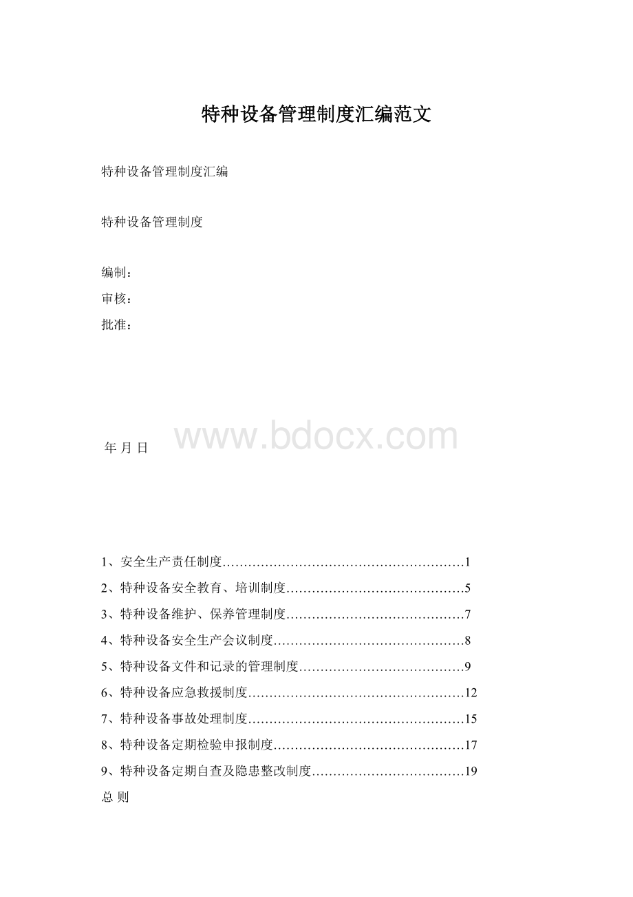 特种设备管理制度汇编范文.docx