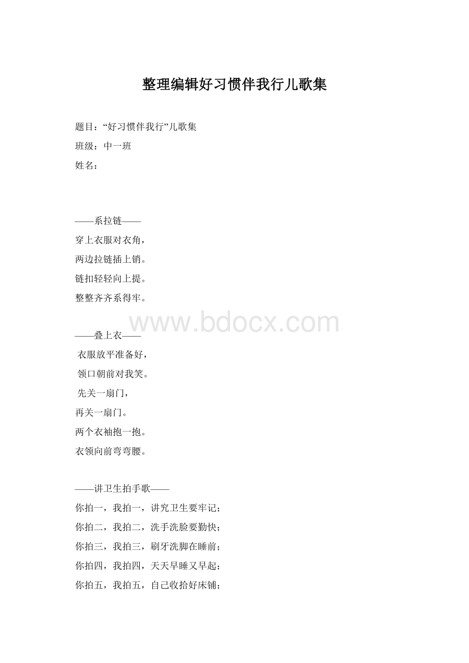 整理编辑好习惯伴我行儿歌集.docx