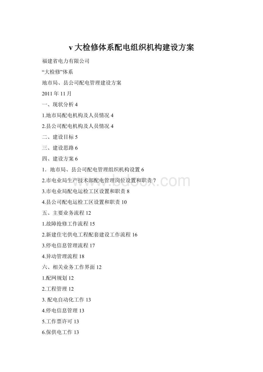 v大检修体系配电组织机构建设方案.docx