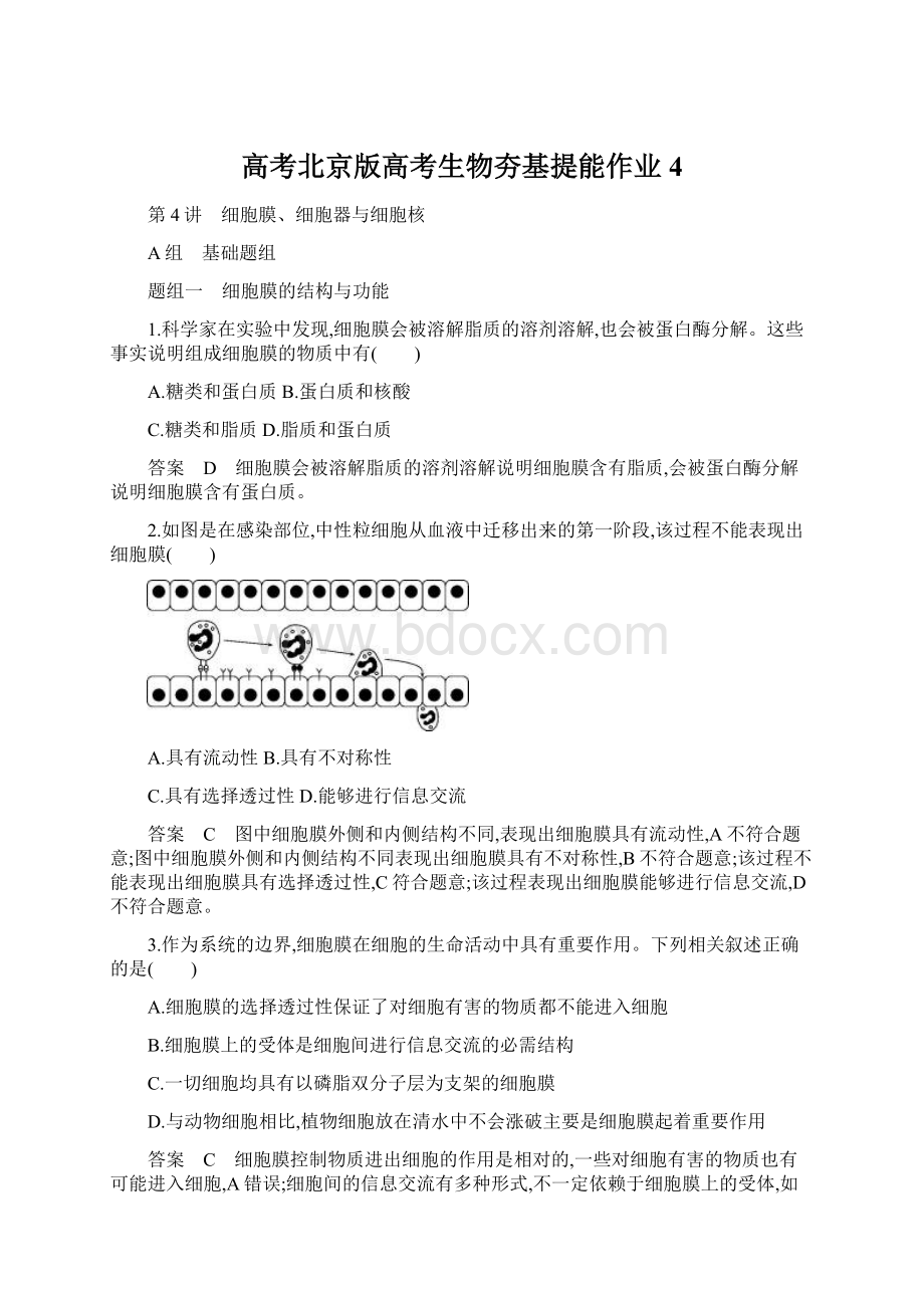 高考北京版高考生物夯基提能作业 4.docx_第1页