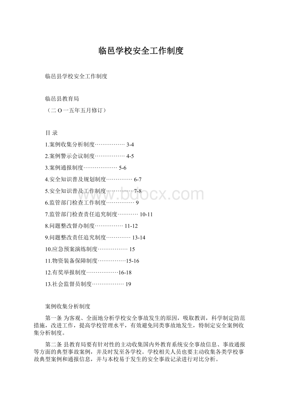 临邑学校安全工作制度.docx_第1页