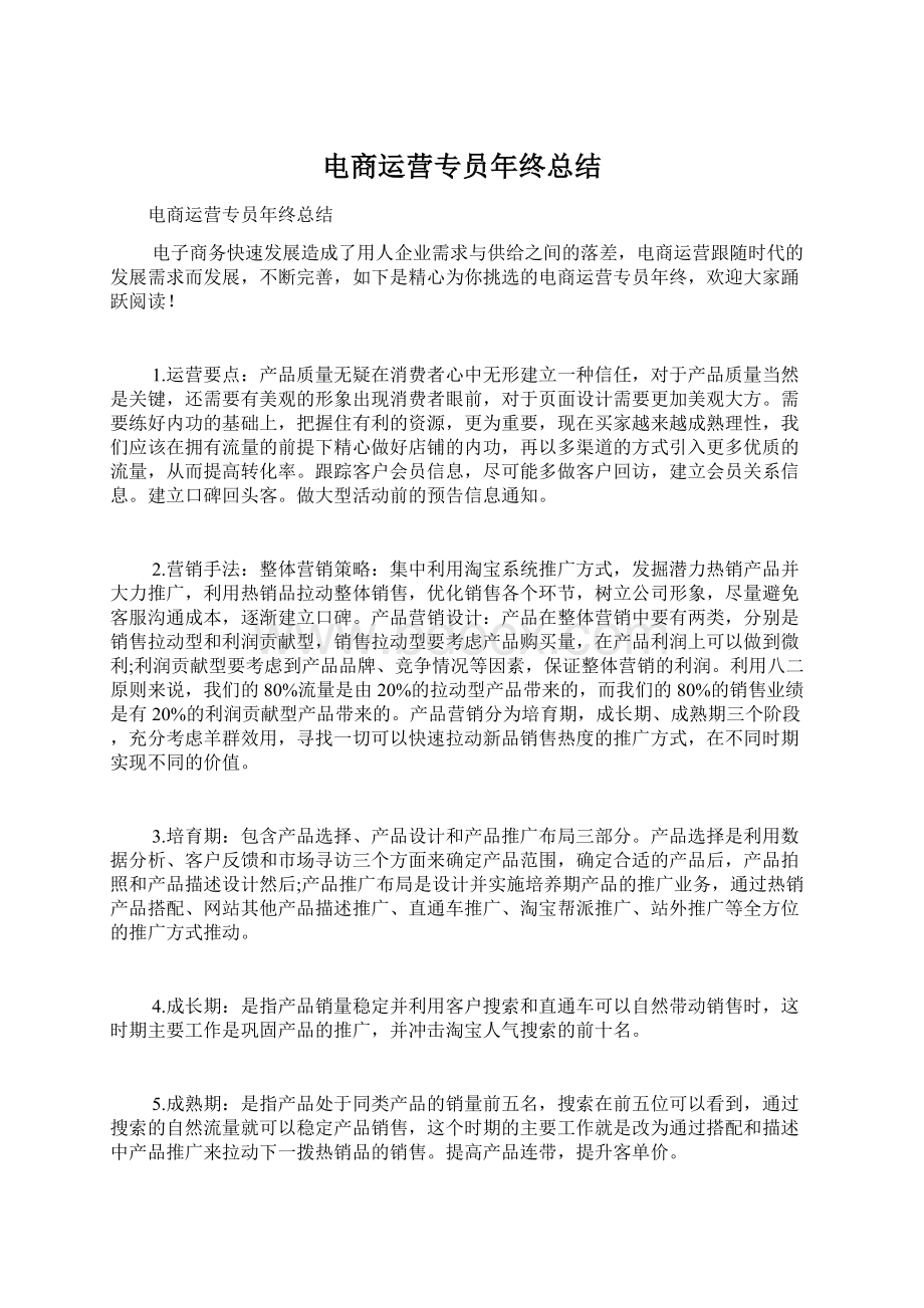 电商运营专员年终总结.docx_第1页