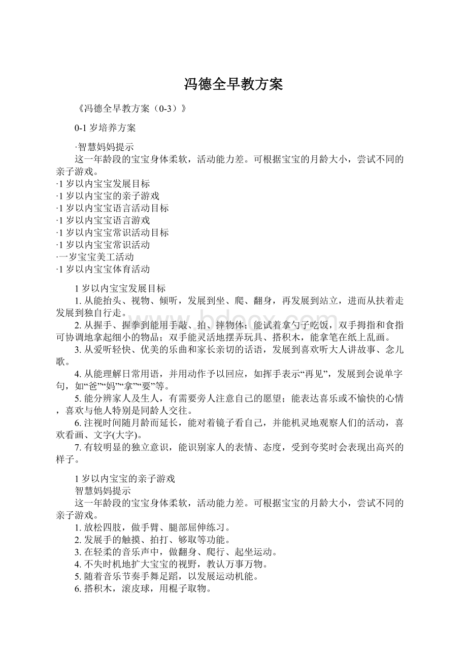 冯德全早教方案.docx_第1页