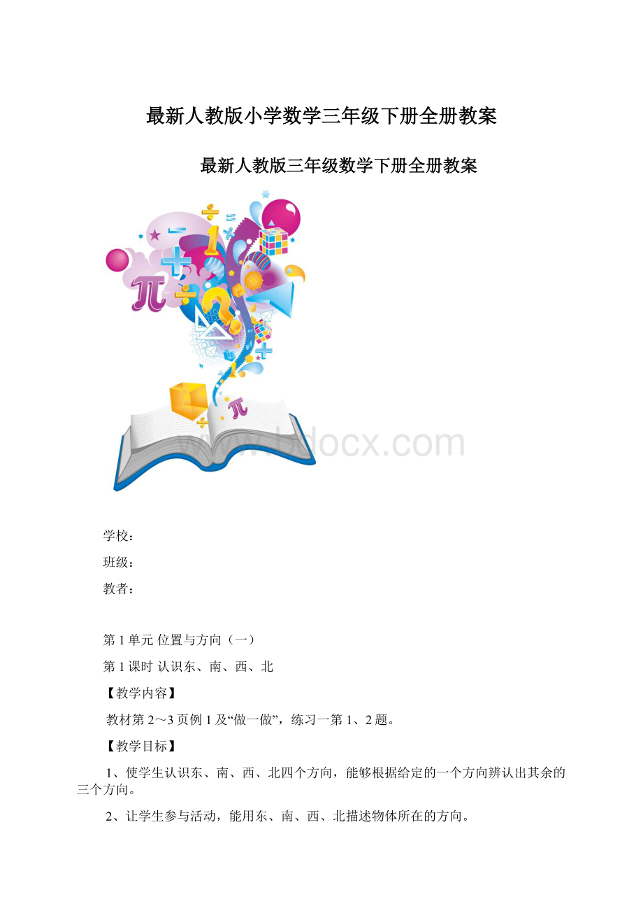 最新人教版小学数学三年级下册全册教案.docx