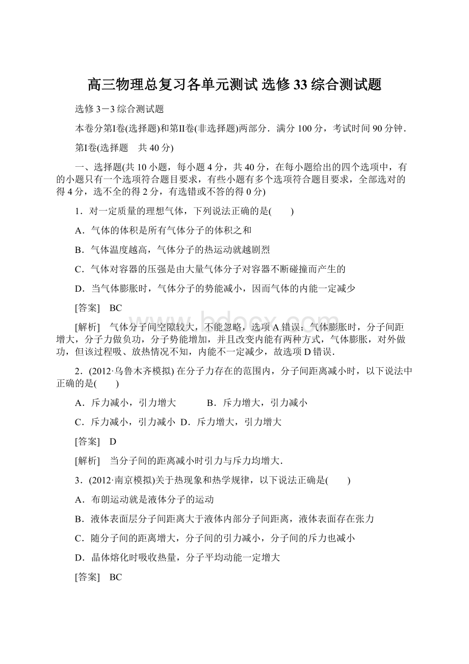 高三物理总复习各单元测试 选修33综合测试题.docx_第1页