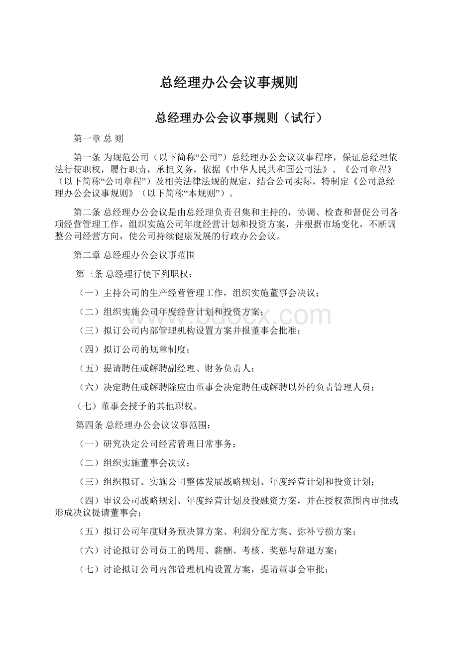 总经理办公会议事规则.docx