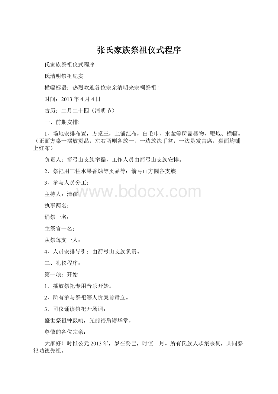 张氏家族祭祖仪式程序.docx_第1页