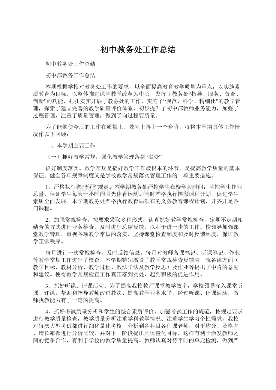 初中教务处工作总结.docx_第1页