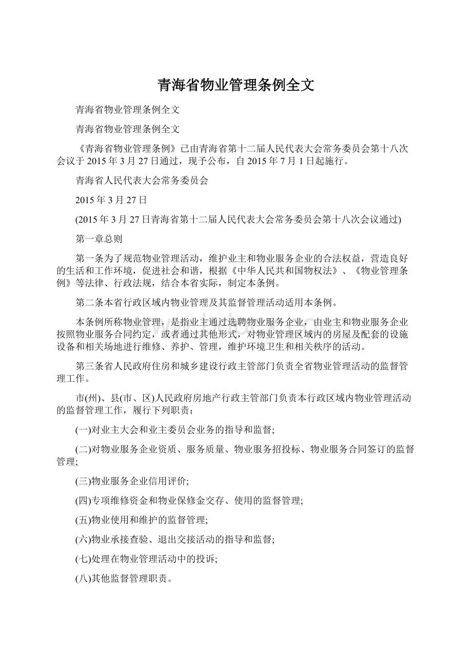 青海省物业管理条例全文.docx_第1页