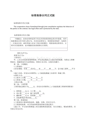 标准装修合同正式版.docx