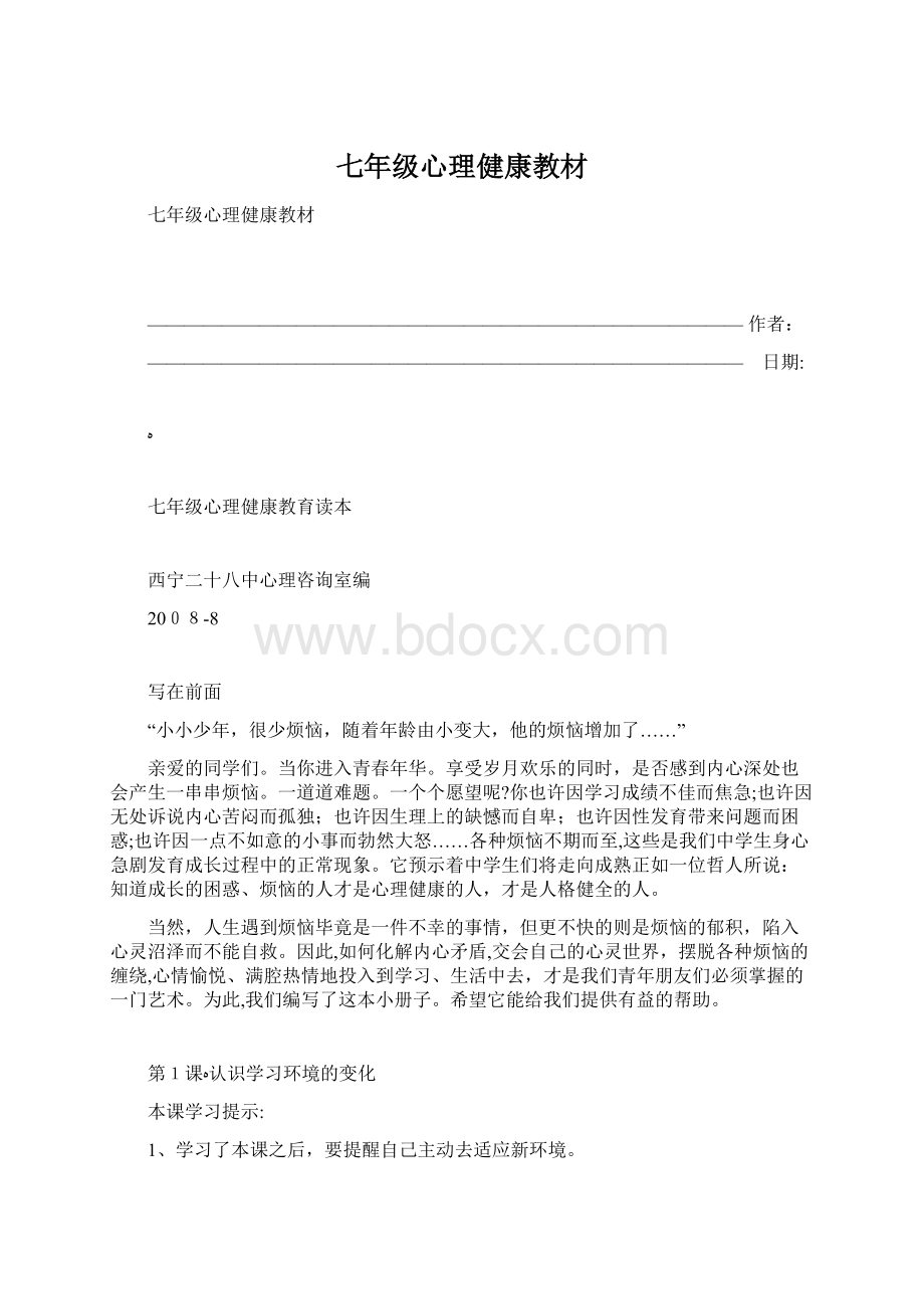 七年级心理健康教材.docx