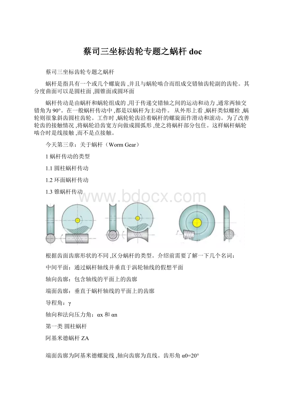 蔡司三坐标齿轮专题之蜗杆doc.docx_第1页