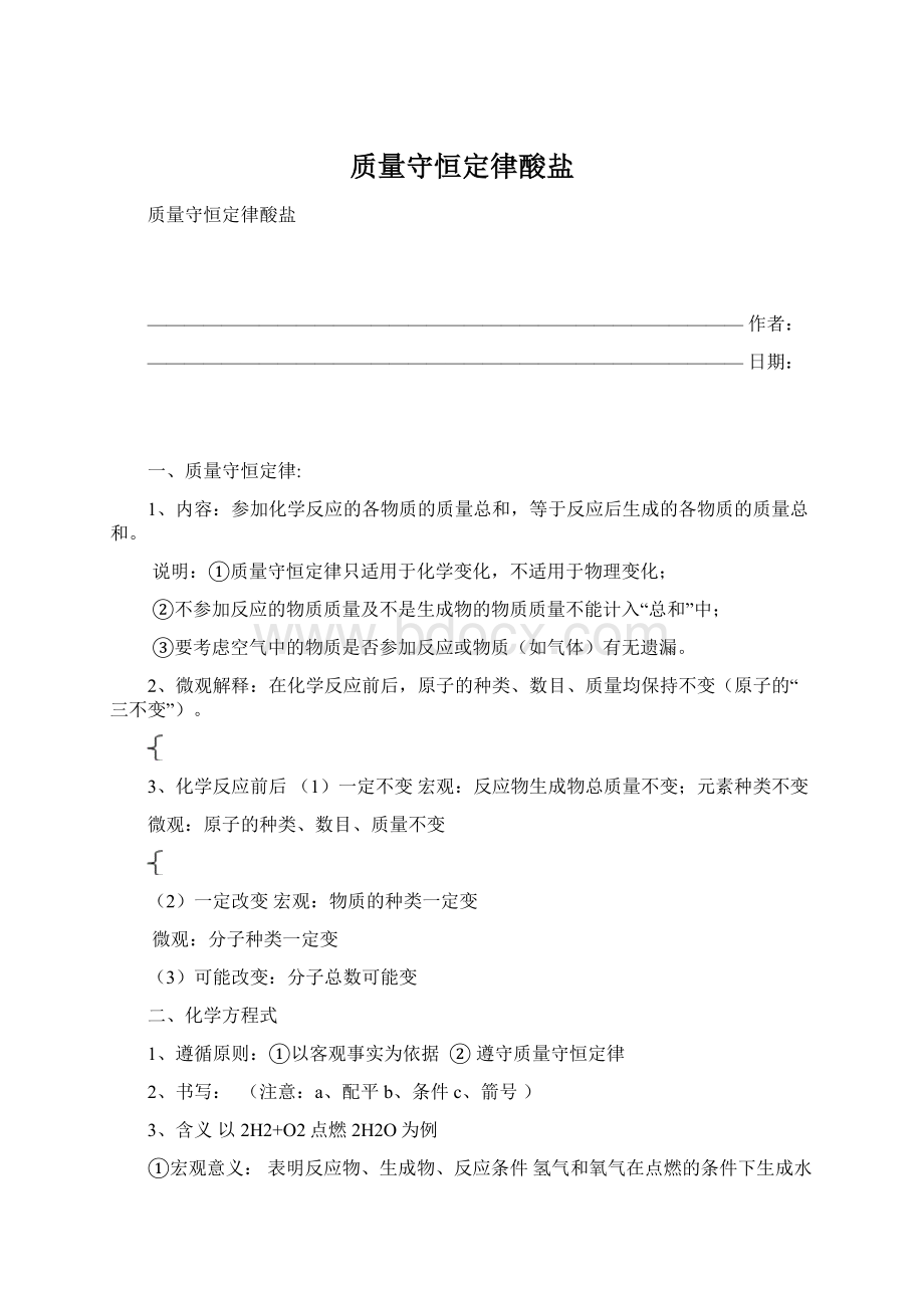 质量守恒定律酸盐.docx