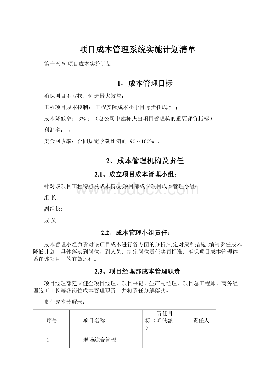 项目成本管理系统实施计划清单.docx