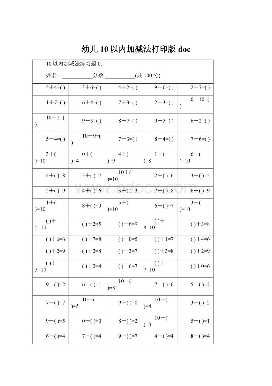 幼儿10以内加减法打印版doc.docx