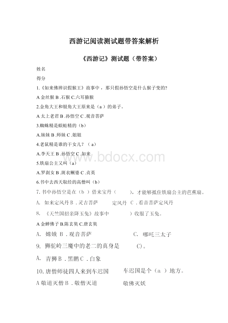 西游记阅读测试题带答案解析.docx_第1页