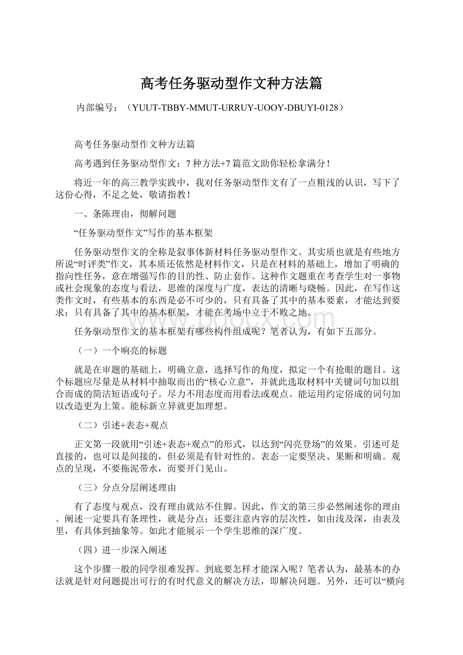 高考任务驱动型作文种方法篇.docx